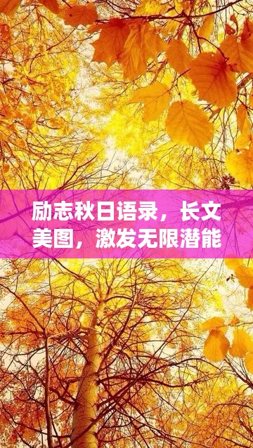 励志秋日语录，长文美图，激发无限潜能