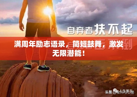 满周年励志语录，简短鼓舞，激发无限潜能！