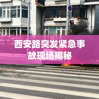 西安路突发紧急事故现场揭秘