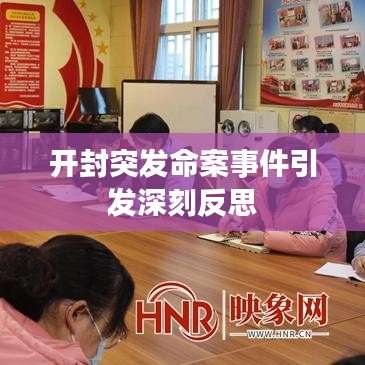 开封突发命案事件引发深刻反思