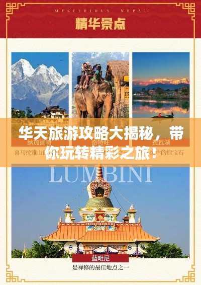 华天旅游攻略大揭秘，带你玩转精彩之旅！