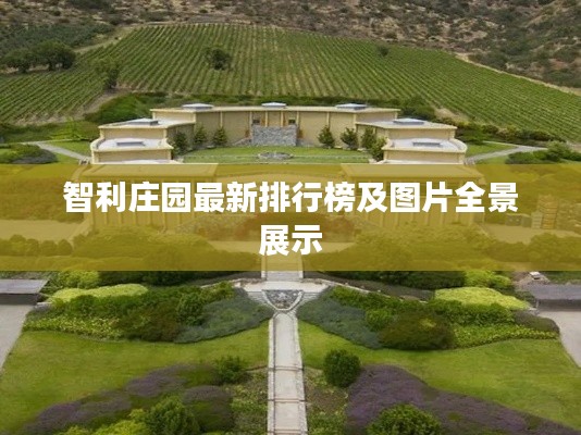 智利庄园最新排行榜及图片全景展示