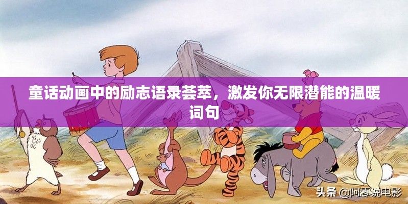 童话动画中的励志语录荟萃，激发你无限潜能的温暖词句