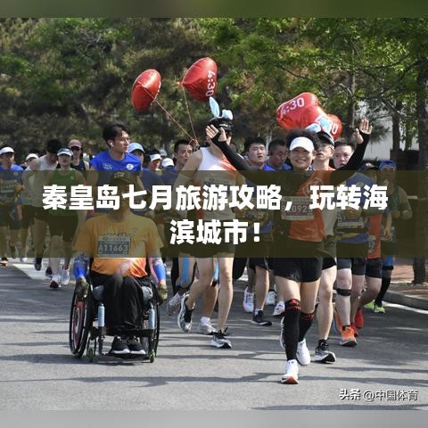 秦皇岛七月旅游攻略，玩转海滨城市！