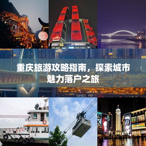 重庆旅游攻略指南，探索城市魅力落户之旅