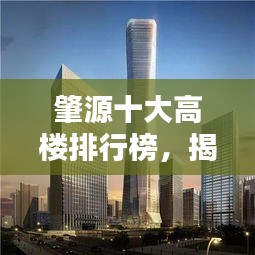 肇源十大高楼排行榜，揭秘当地最高建筑排名！