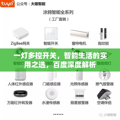 一灯多控开关，智能生活的实用之选，百度深度解析