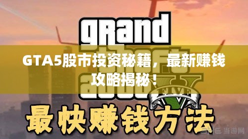 GTA5股市投资秘籍，最新赚钱攻略揭秘！