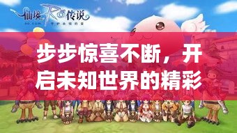 步步惊喜不断，开启未知世界的精彩探险之旅