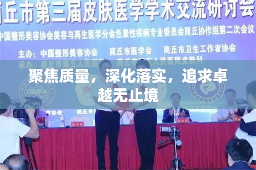 聚焦质量，深化落实，追求卓越无止境