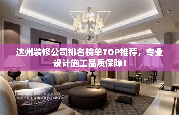 达州装修公司排名榜单TOP推荐，专业设计施工品质保障！