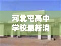 河北屯高中学校最新消息揭秘，是否存在？