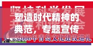 塑造时代精神的典范，专题宣传展现时代风采