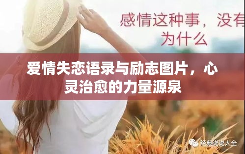 爱情失恋语录与励志图片，心灵治愈的力量源泉