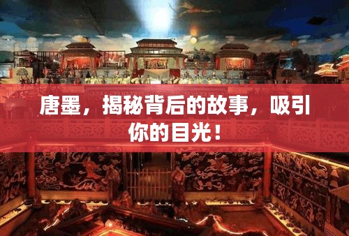 唐墨，揭秘背后的故事，吸引你的目光！