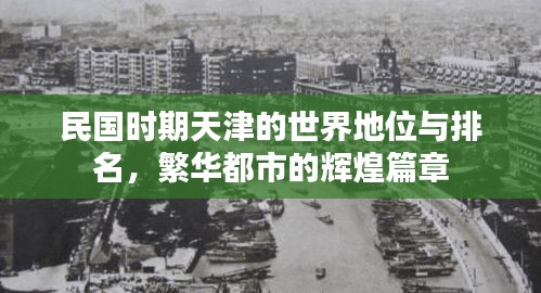 民国时期天津的世界地位与排名，繁华都市的辉煌篇章