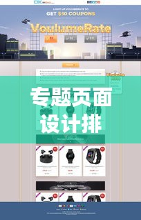 专题页面设计排版秘籍，打造视觉吸引力爆棚的网页体验