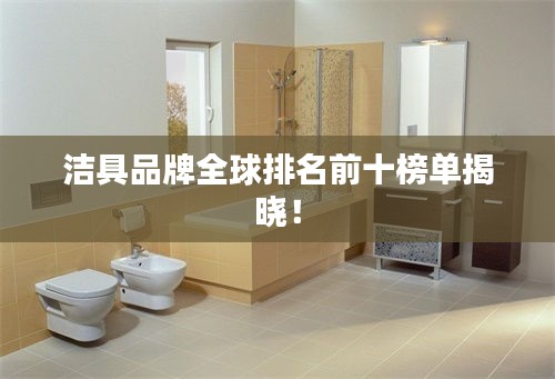 洁具品牌全球排名前十榜单揭晓！