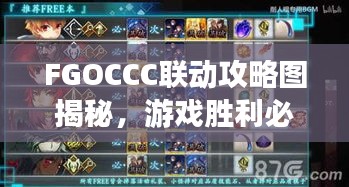 FGOCCC联动攻略图揭秘，游戏胜利必备指南