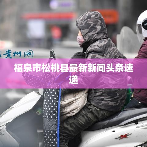 福泉市松桃县最新新闻头条速递