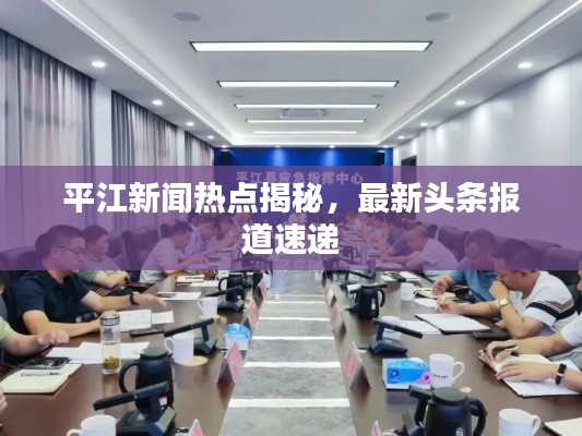 平江新闻热点揭秘，最新头条报道速递