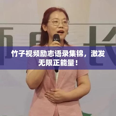 竹子视频励志语录集锦，激发无限正能量！