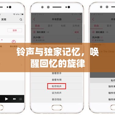 铃声与独家记忆，唤醒回忆的旋律