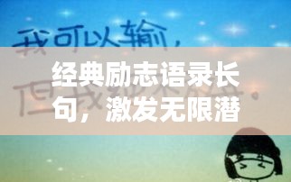 经典励志语录长句，激发无限潜能的力量语句！
