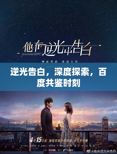 逆光告白，深度探索，百度共鉴时刻