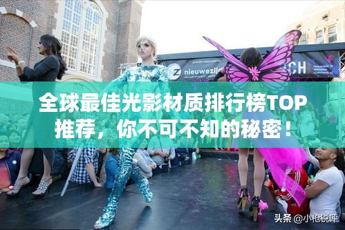 全球最佳光影材质排行榜TOP推荐，你不可不知的秘密！