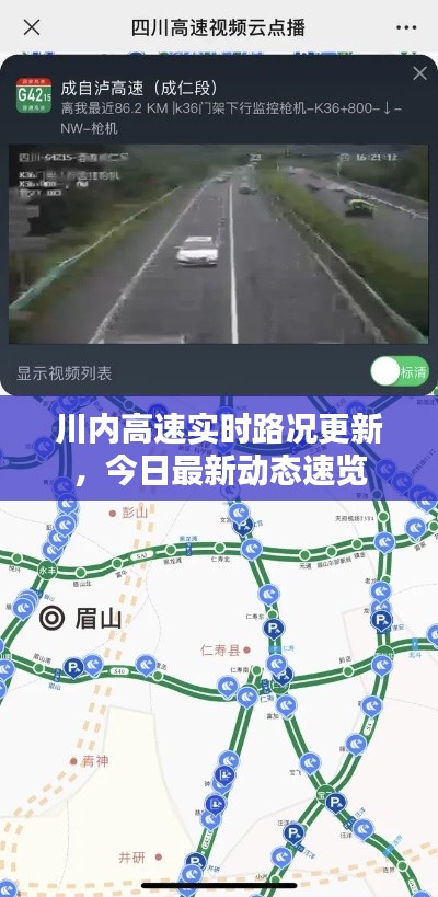 川内高速实时路况更新，今日最新动态速览