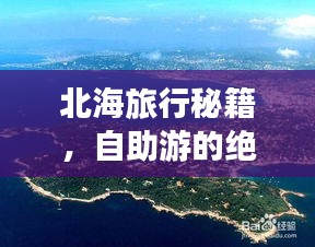 北海旅行秘籍，自助游的绝佳指南