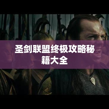 圣剑联盟终极攻略秘籍大全