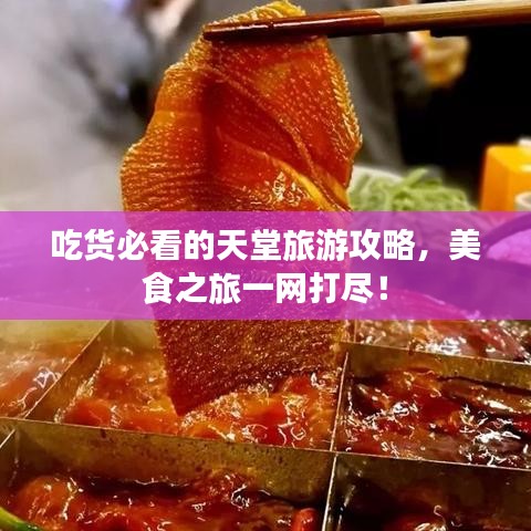 吃货必看的天堂旅游攻略，美食之旅一网打尽！