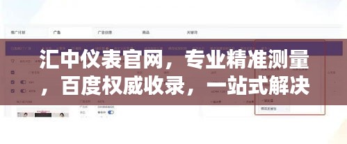 汇中仪表官网，专业精准测量，百度权威收录，一站式解决方案！