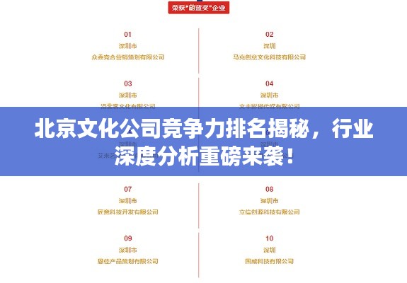 北京文化公司竞争力排名揭秘，行业深度分析重磅来袭！