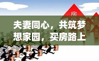 夫妻同心，共筑梦想家园，买房路上的励志之旅