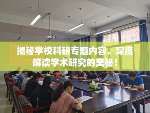 揭秘学校科研专题内容，深度解读学术研究的奥秘！