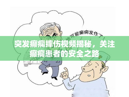 突发癫痫摔伤视频揭秘，关注癫痫患者的安全之路