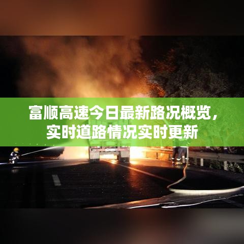 富顺高速今日最新路况概览，实时道路情况实时更新