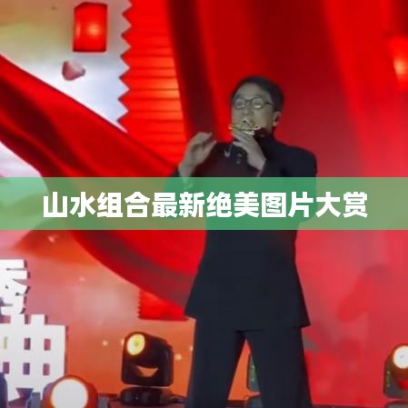 山水组合最新绝美图片大赏