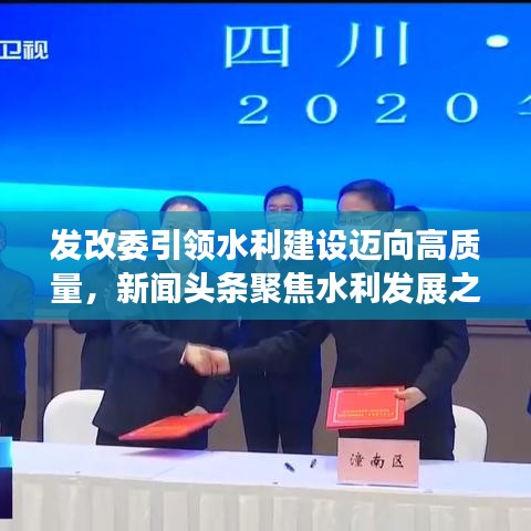 发改委引领水利建设迈向高质量，新闻头条聚焦水利发展之路