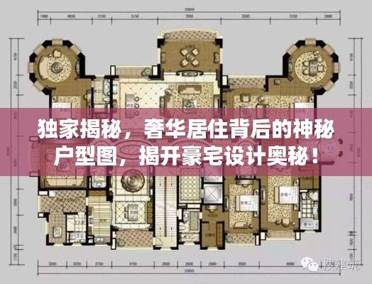 独家揭秘，奢华居住背后的神秘户型图，揭开豪宅设计奥秘！