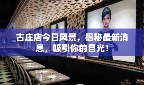 古庄店今日风景，揭秘最新消息，吸引你的目光！