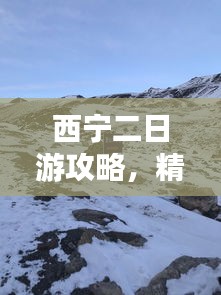 西宁二日游攻略，精华体验全掌握
