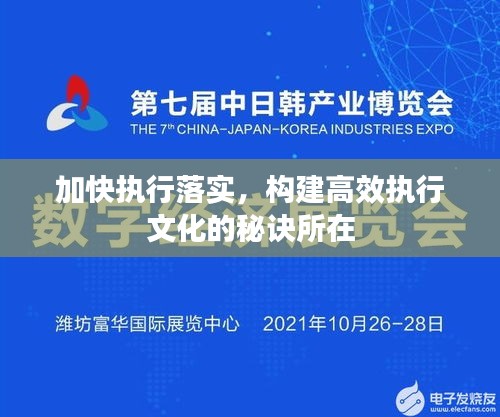 加快执行落实，构建高效执行文化的秘诀所在