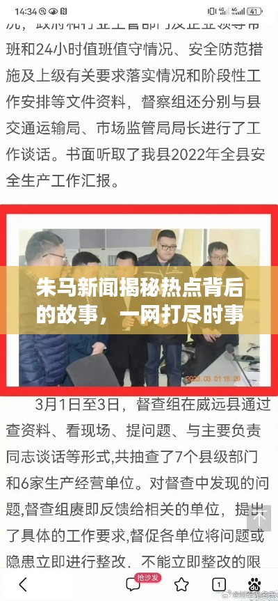 朱马新闻揭秘热点背后的故事，一网打尽时事要闻！