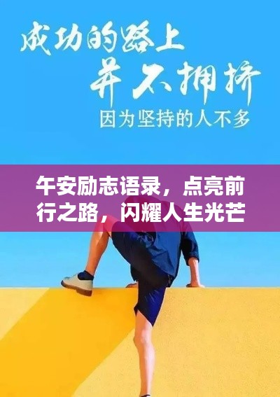 午安励志语录，点亮前行之路，闪耀人生光芒