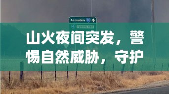山火夜间突发，警惕自然威胁，守护家园防火墙！