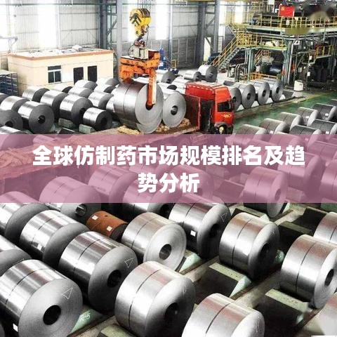 全球仿制药市场规模排名及趋势分析